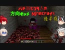 【ゆっくり実況】バチ当たり4人の方向オンチMinecraft【後半夜】