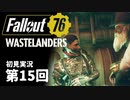 【WASTELANDERS】Fallout76 第15回【初見実況】