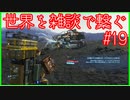 【DEATH STRANDING】配達とたまに雑談 #19【初見実況】