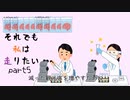 【VOICEROID車載】それでも私は走りたいⅡ〔甘味とついでに清津峡〕　part5