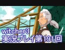 探し人を求めてwitcher3実況プレイ第191回