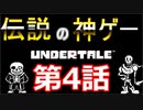 【Undertale】伝説の神ゲーをプレイ【第4話】