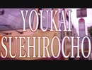 YOUKAI SUEHIROCHO 【函館市電 末広町駅】