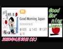 1-A 桜井誠、 Good Morning Japan オレンジラジオ2020年4月30日(木）菜々子の独り言