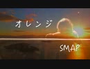 オレンジ/SMAP（cover）朝右弾き語り