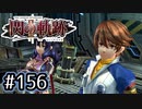 #156 軌跡好きの【閃の軌跡Ⅱ改】実況だよ