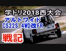 学ドリ戦記2018西大会 アルトワイドで参戦しました！ 4WD改FR K10A アルトワークス