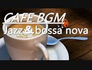 【作業用BGM】ジャズ＆ボサノバ！お洒落カフェBGM【仕事・勉強・読書】