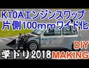 アルトワイド製作過程 学ドリ2018 アルトワークスK10Aエンジンスワップ 100mmワイド化