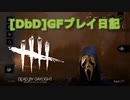 【Dead by Daylight】GFプレイ日記 Part43【ゆっくり実況】
