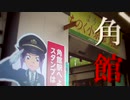 KAKUNODATE ZONE 【秋田新幹線 角館駅 × Red Zone】