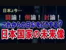 【討論】これからの日本をどうする？－日本国家の未来像[桜R2/5/2]