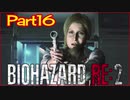 【初見実況】バイオハザードRE:2 クレア編 やってく Part16
