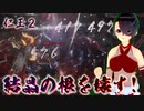 【仁王２】それは秀と吉の物語　４８【落日の天王山／アムリタ結晶の根】
