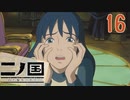 【実況】映画見てきたんですけど…「二ノ国 白き聖灰の女王 Remastered版」part16