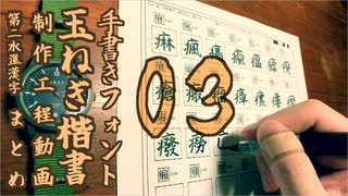 【結月ゆかり解説】玉ねぎ楷書制作工程動画まとめ３／３【手書きフォント】