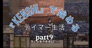 『kenshi』で始めるテイマー生活。part9