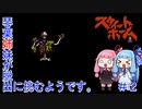 【スウィートホーム】＃２琴葉姉妹が呪われた屋敷からの脱出に挑戦するようです