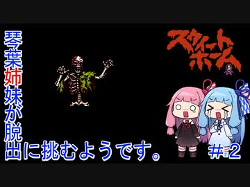 【スウィートホーム】＃２琴葉姉妹が呪われた屋敷からの脱出に挑戦するようです