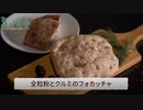 【３人食堂２軒目＃４】全粒粉とクルミのフォカッチャ【ハガー料理】