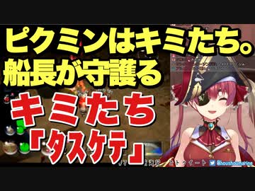 ピクミン2 配信タイトル Quot ピクミンはキミたち 船長が守護る Quot なんだけどなぁ 宝鐘マリン Vtuberまとめ動画