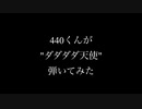 【下手だし自信ないけど】440（ヨシオ）くんが「ダダダダ天使」を音を奏でる感じで、弾いてみた（演奏してみた）【耳コピ】