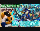 【モンスト実況】真・伊達政宗にリベンジしたい【超究極】