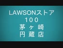 茅ケ崎市内のコンビニシリーズ「ローソンストア１００茅ケ崎円蔵店」