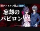 【エアコミケ】忘却のバビロン【クトゥルフ神話TRPG・うそうま卓】