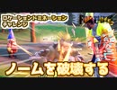 【フォートナイト】ロケーションドミネーションチャレンジ”ノームを破壊”