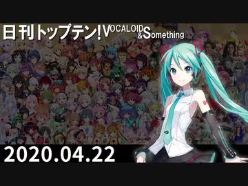 日刊トップテン！VOCALOID＆something【日刊ぼかさん2020.04.22】
