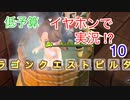 【低予算】イヤホンで実況。ドラゴンクエストビルダーズ２その10