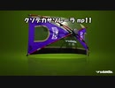 ク　ソ　デ　カ　サ　ソ　レ　ー　ラ　mp11　