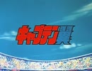 懐かしいアニメのOPED（キャプテン翼）