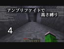 【minecraft】アンプリファイドで高さ縛り 05【結月ゆかり実況】