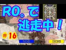 「ＲＯ。で逃走中！」【ラグナロクオンライン＃１６」