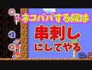 ネコババしようとするやつはまとめて串刺しや！【マリオメーカー2】