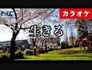 【ニコカラ】生きる / いきものがかり（生演奏）【100日後に死ぬワニ】