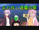 【MHW:IB】ゆかりさん達のモンハン日常㉒(ゆっくり＆VOICEROID実況)