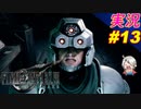 part13 パワハラは辛いよぉ「ファイナルファンタジーVII リメイク」ちゃまっと 実況プレイ FINAL FANTASY VII REMAKE