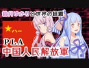 【結月ゆかりと世界の組織】「中国人民解放軍／ＰＬＡ」