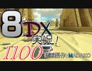初日から始める！日刊マリオカート8DX実況プレイ1100日目