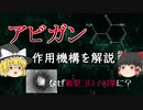 【バイオLab#3】アビガンの仕組み　なぜインフル薬がコロナ対策に？【ゆっくり解説】