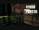 【FF7リメイク】クラウドにあこがれて金髪にしたらとても悲惨な容姿になった踝猫背のFFVIIリメイク実況!! part20