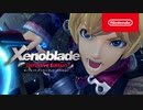 【Switch新作リメイク】ゼノブレイド ディフィニティブ・エディション 紹介映像