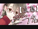 楠栞桜ちゃんが『二つ名』を募集するも リスナーやおじさんにイジられ続けてしまう動画