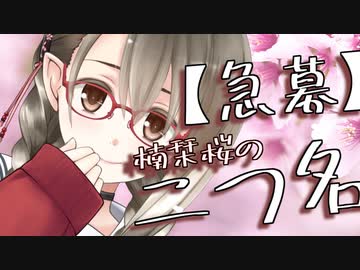 楠栞桜ちゃんが『二つ名』を募集するも リスナーやおじさんにイジられ続けてしまう動画
