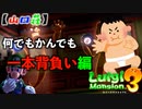 【ルイージマンション３】へっぽこルイージのお掃除日記 Part.８【山口荘】