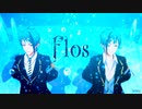 【MMDツイステ】Flos【リーチ兄弟】