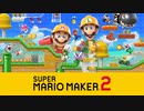 【コースID募集専用動画】動画説明文をよくお読み下さい。 スーパーマリオメーカー2